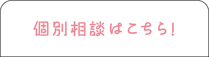 個別相談はこちら！