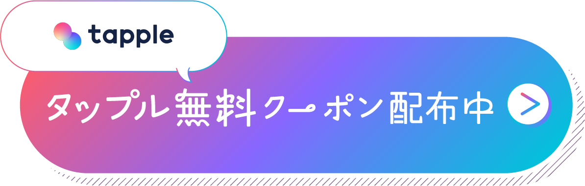 タップル無料クーポン配布中
