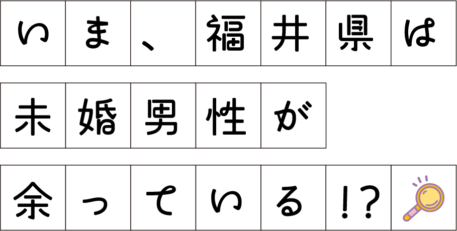 いま、福井県は未婚男性が余っている!?
