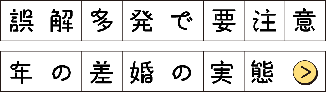 誤解多発で要注意 年の差婚の実態
