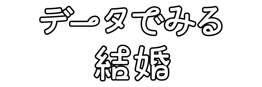 データでみる結婚