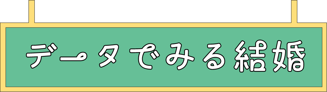 データでみる結婚