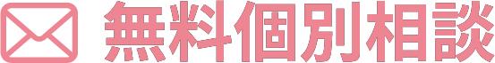 無料個別相談