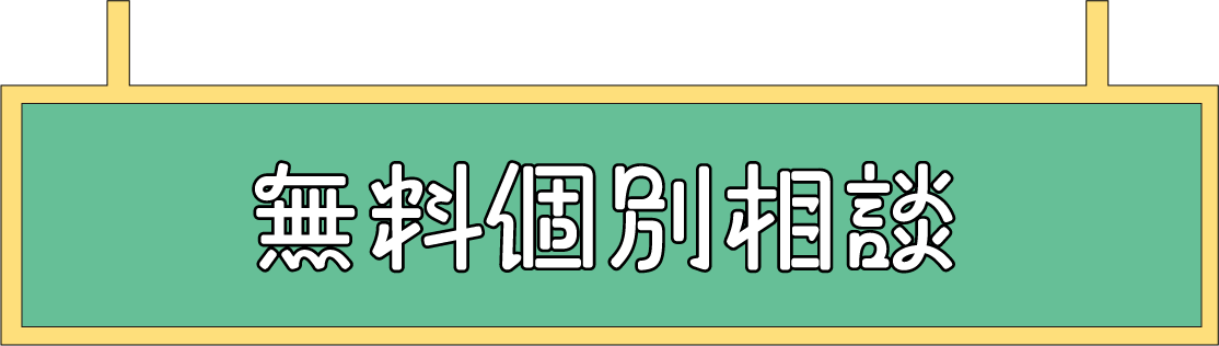 無料個別相談