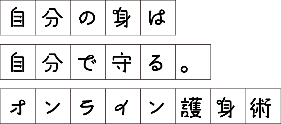 自分の身は自分で守る。オンライン護身術