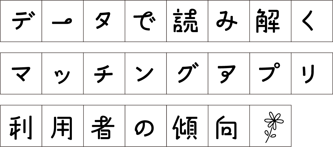 データで読み解く！利用者の傾向