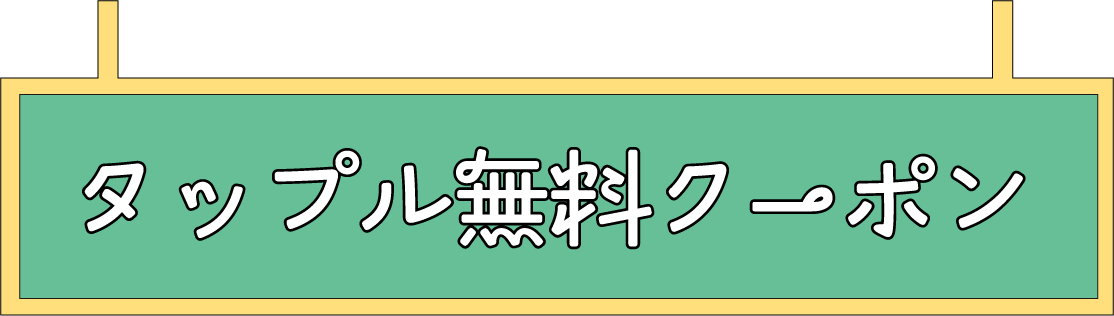 タップル無料クーポン