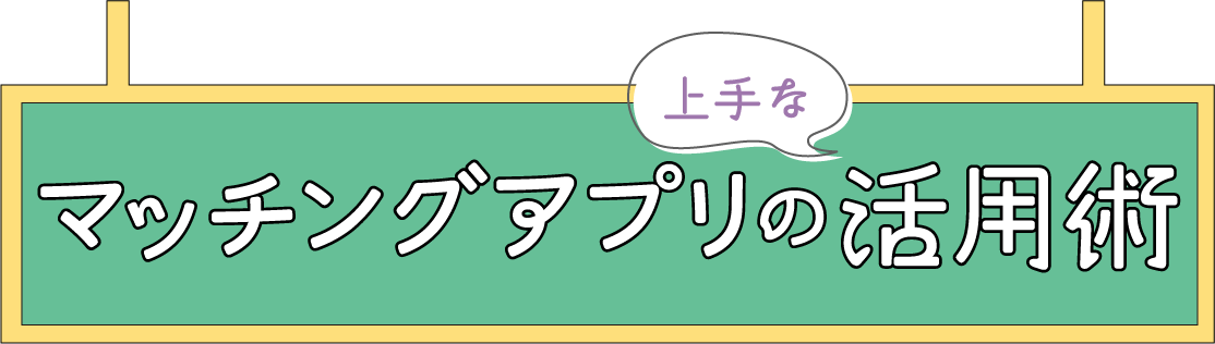 マッチングアプリの使い方