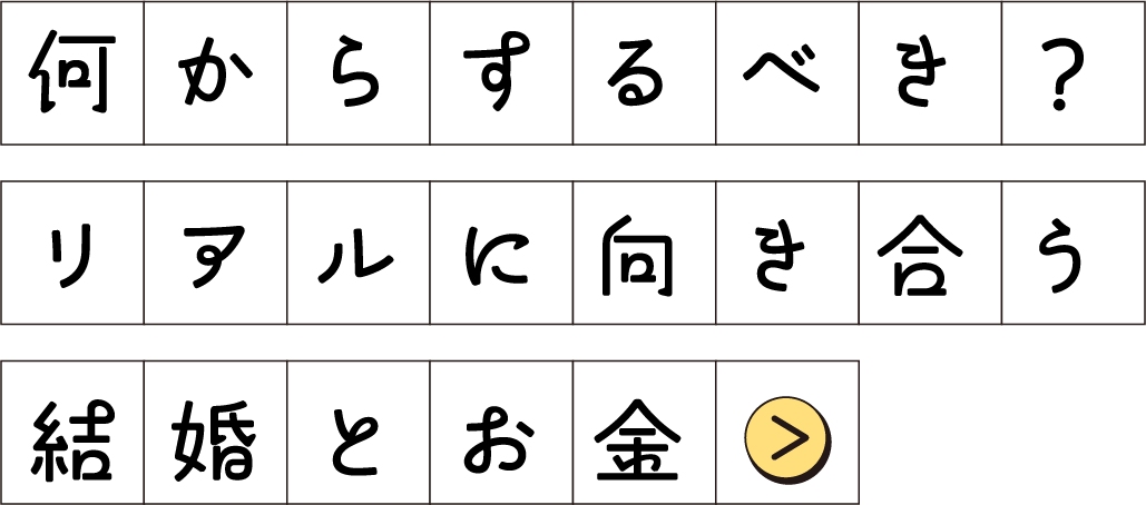 何からするべき？リアルに向き合う結婚とお金
