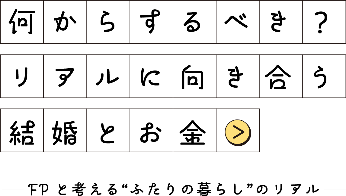 何からするべき？リアルに向き合う結婚とお金