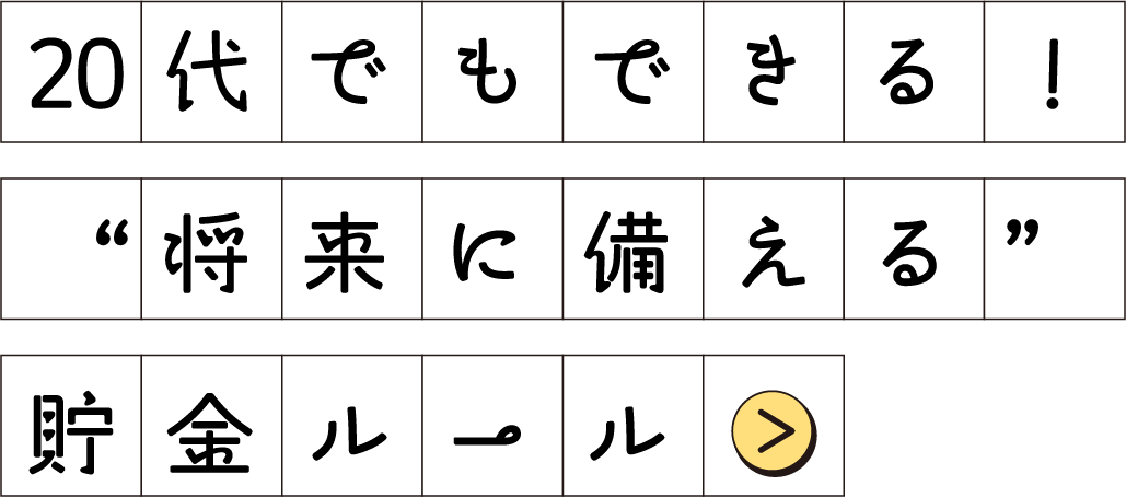 20代でもできる！”将来に備える”貯金ルール