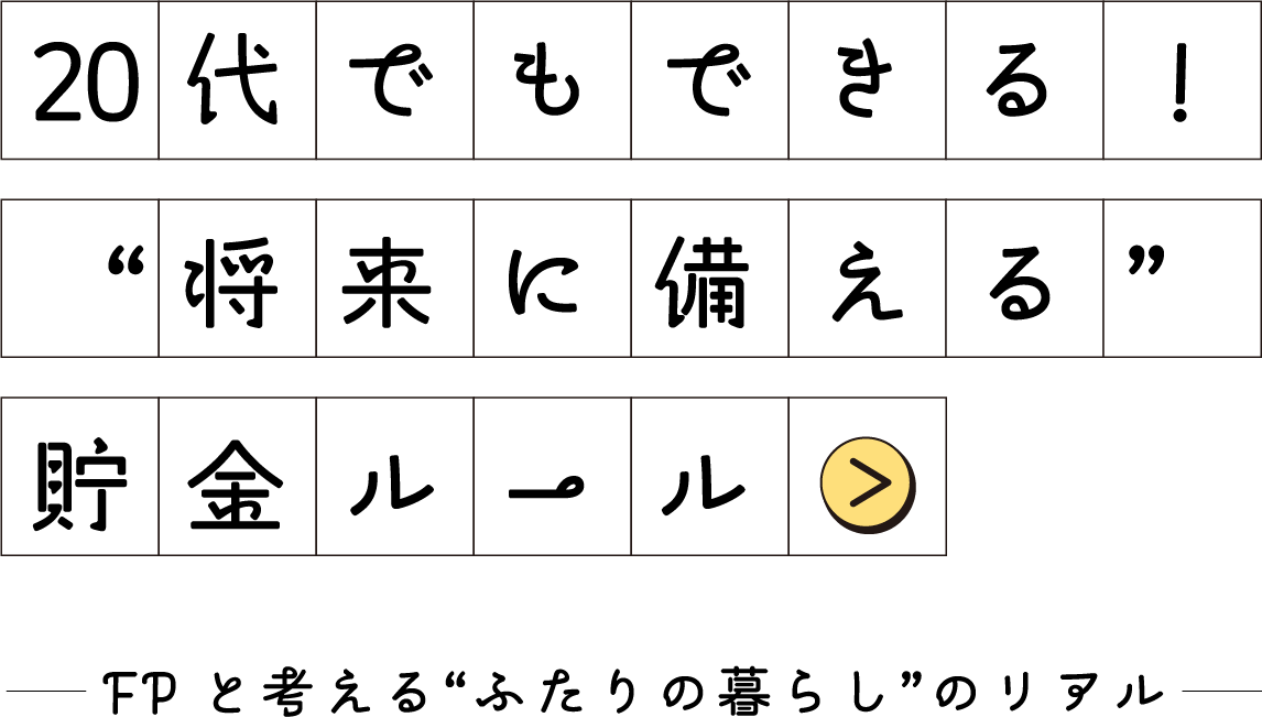 20代でもできる！”将来に備える”貯金ルール