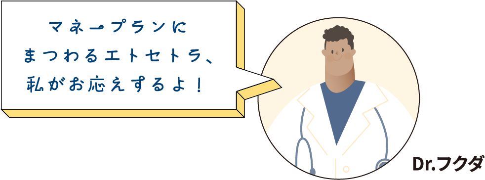 マネープランにまつわるエトセトラ、私がお応えするよ！ (Dr.フクダ)