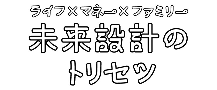 未来設計のトリセツ