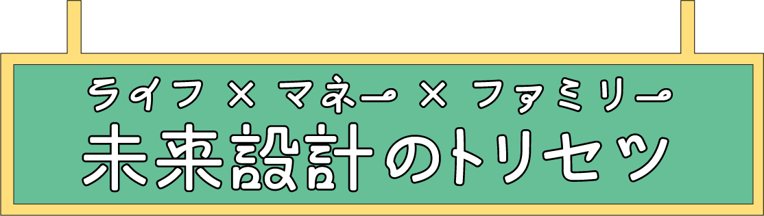 未来設計のトリセツ