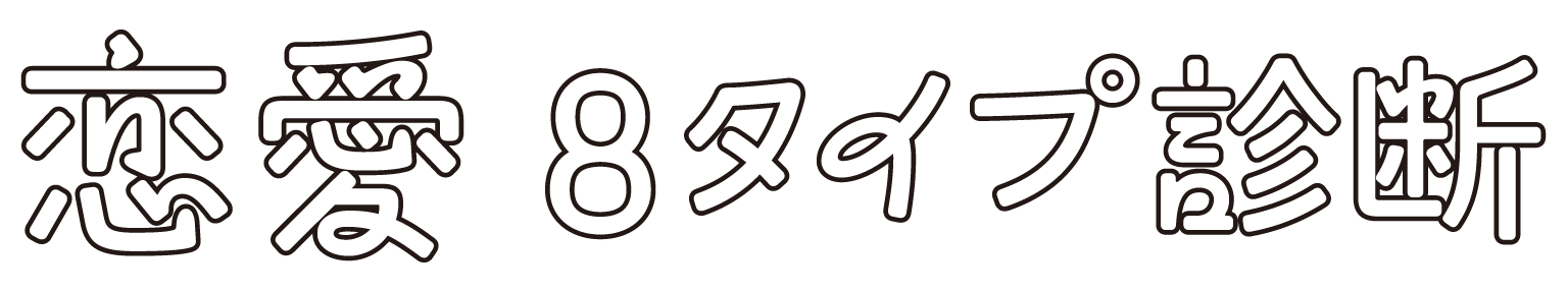 恋愛8タイプ診断
