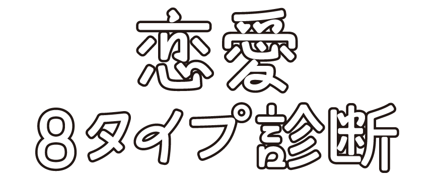 恋愛8タイプ診断