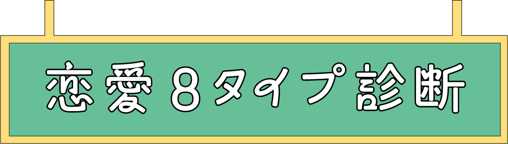 恋愛8タイプ診断
