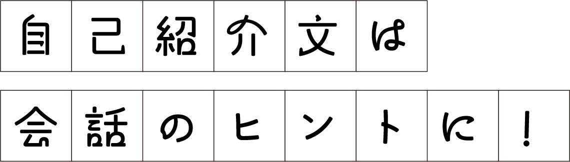 自己紹介文は会話のヒントに！