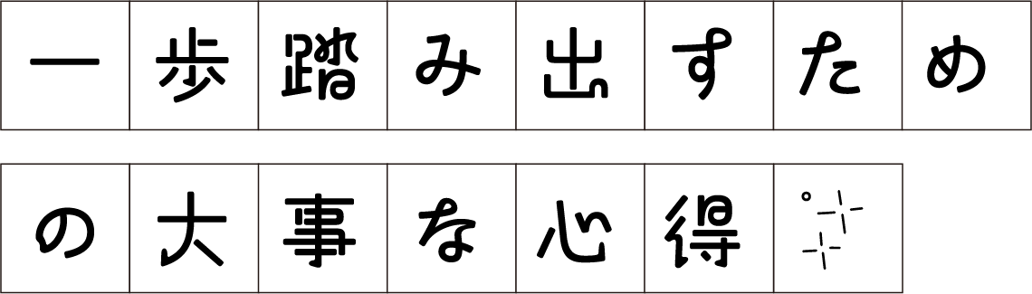 一歩踏み出すための大事な心得