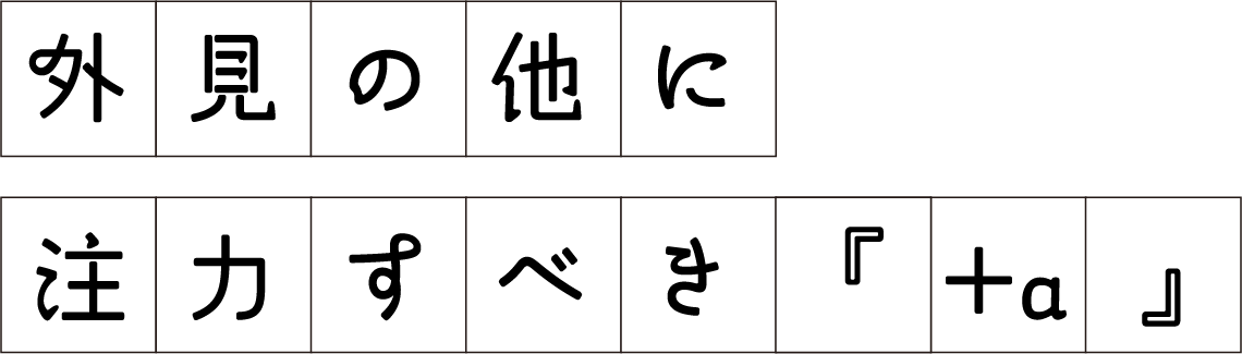 外見の他に注力すべき『＋α』