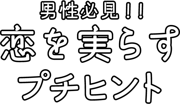 男を上げる 自分磨き講座