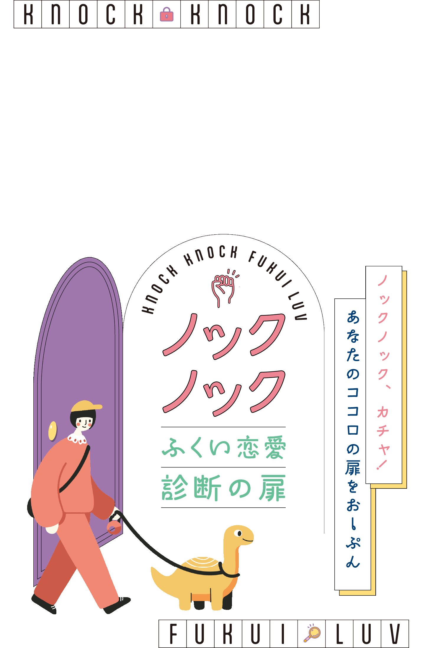 ノックノック ふくい恋愛診断の扉