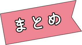 まとめ