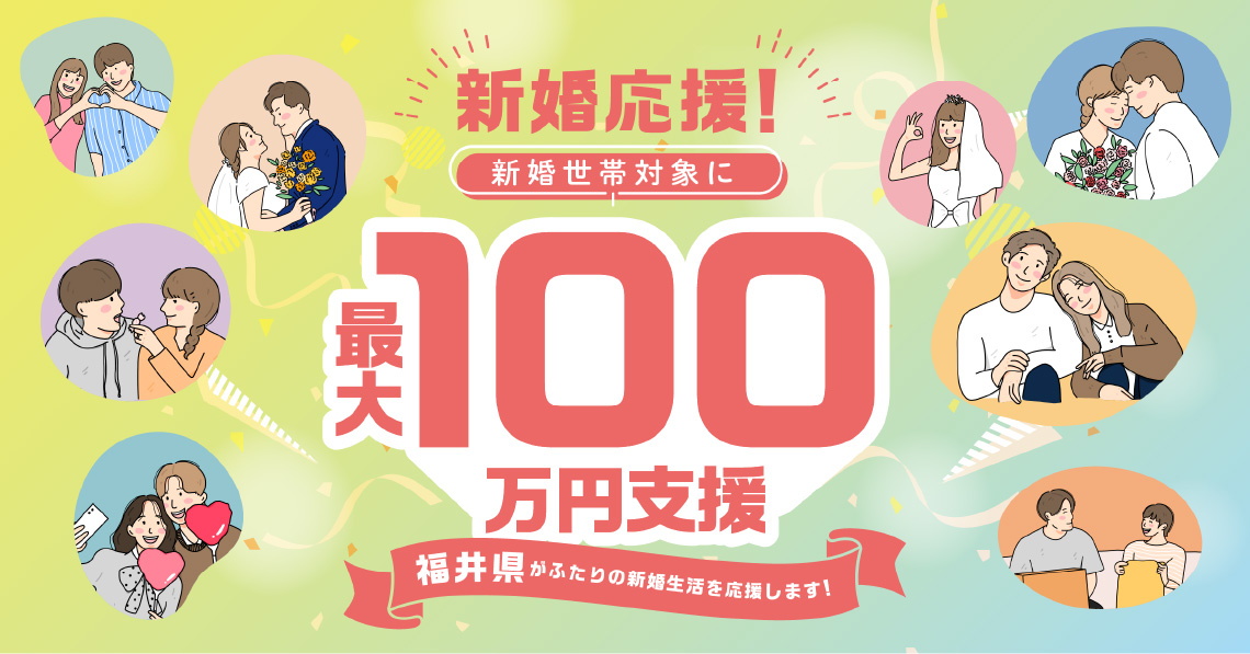 新婚応援！新婚世帯対象に最大100万円支援
