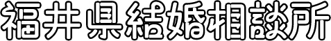 福井県結婚相談所