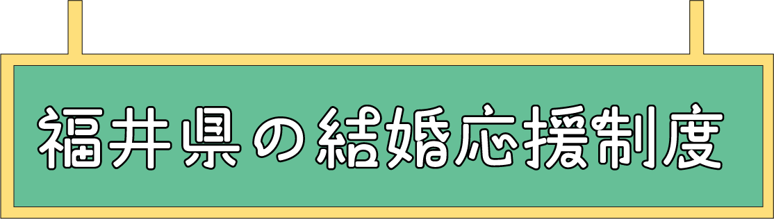 結婚応援制度
